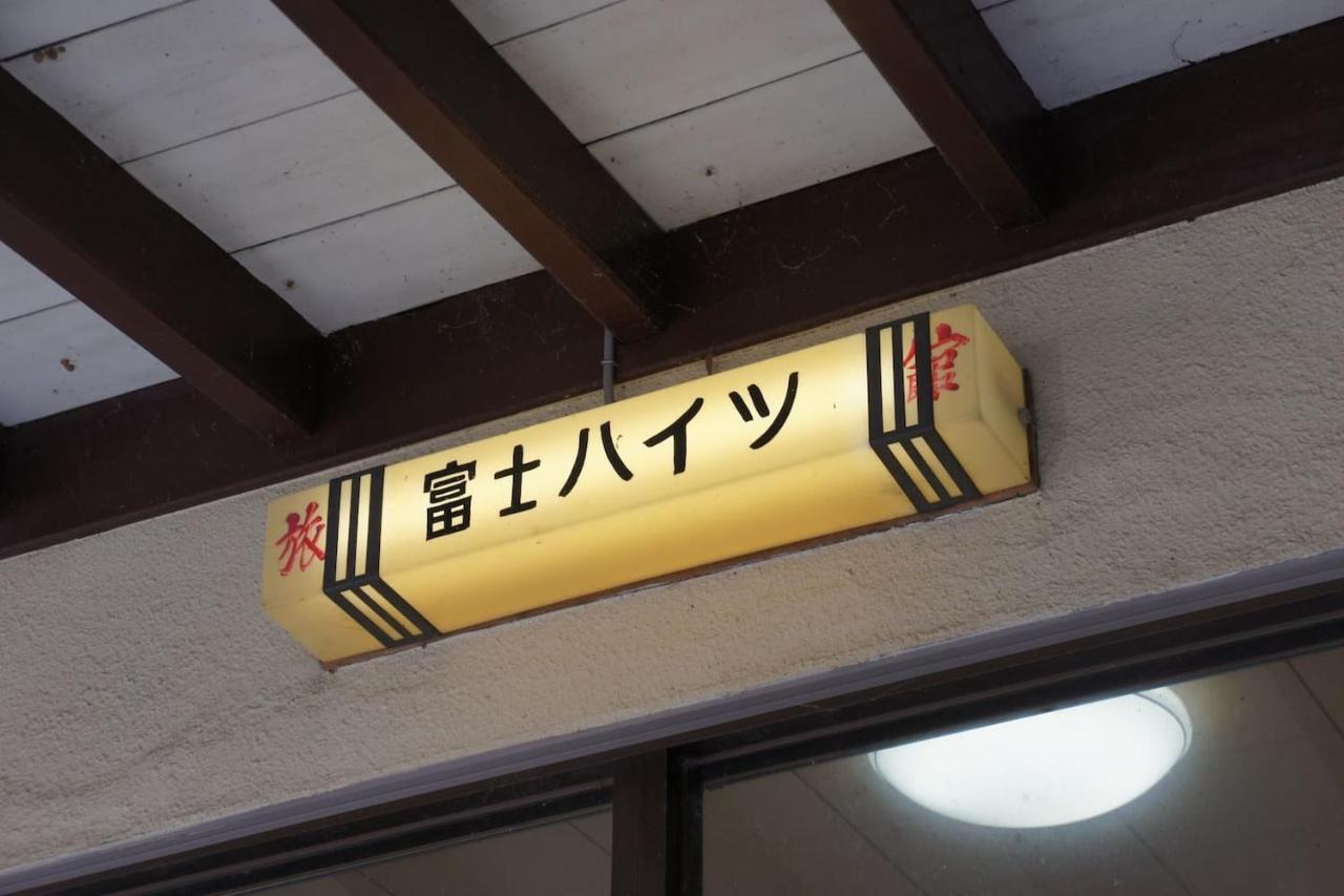 Ryokan Fuji Heights Fujikawaguchiko Bagian luar foto